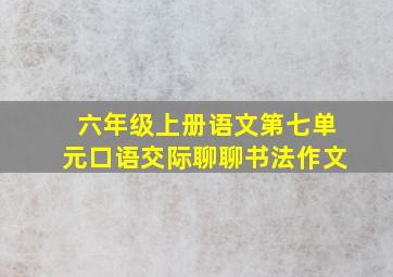 六年级上册语文第七单元口语交际聊聊书法作文