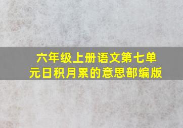 六年级上册语文第七单元日积月累的意思部编版