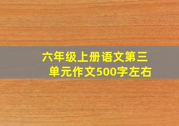 六年级上册语文第三单元作文500字左右