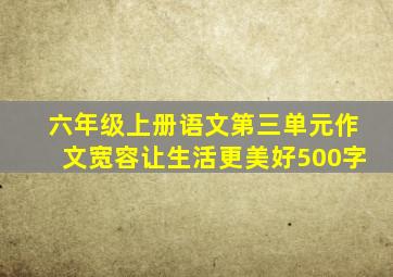 六年级上册语文第三单元作文宽容让生活更美好500字