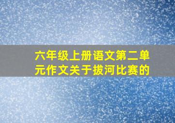 六年级上册语文第二单元作文关于拔河比赛的