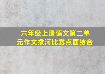 六年级上册语文第二单元作文拨河比赛点面结合