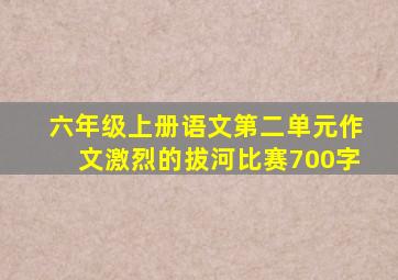 六年级上册语文第二单元作文激烈的拔河比赛700字