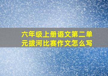 六年级上册语文第二单元拔河比赛作文怎么写