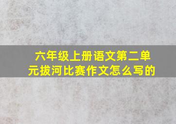 六年级上册语文第二单元拔河比赛作文怎么写的