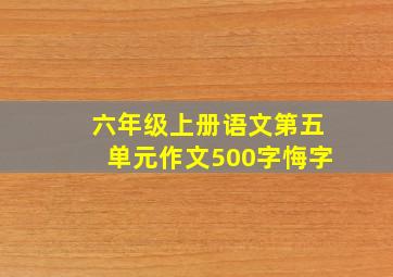 六年级上册语文第五单元作文500字悔字