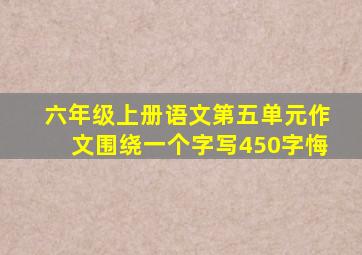 六年级上册语文第五单元作文围绕一个字写450字悔