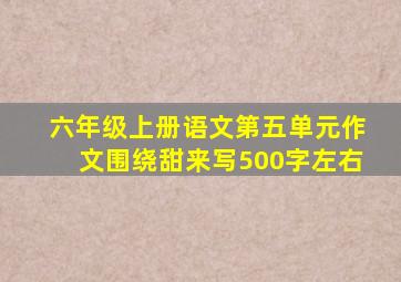 六年级上册语文第五单元作文围绕甜来写500字左右