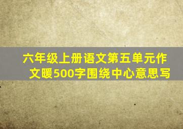 六年级上册语文第五单元作文暖500字围绕中心意思写