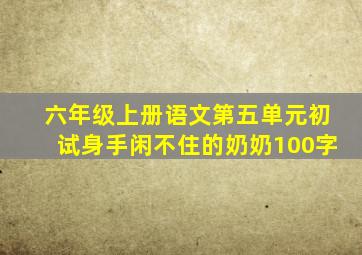 六年级上册语文第五单元初试身手闲不住的奶奶100字