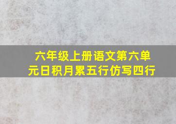 六年级上册语文第六单元日积月累五行仿写四行