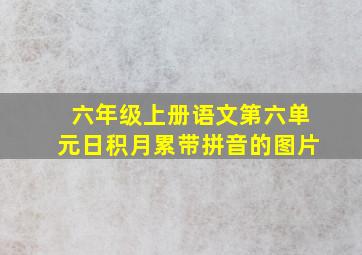 六年级上册语文第六单元日积月累带拼音的图片