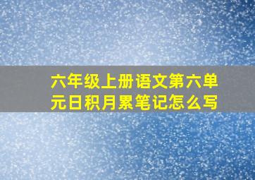 六年级上册语文第六单元日积月累笔记怎么写