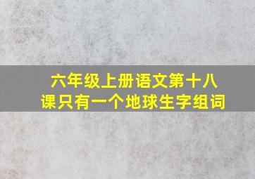 六年级上册语文第十八课只有一个地球生字组词