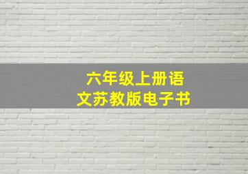 六年级上册语文苏教版电子书