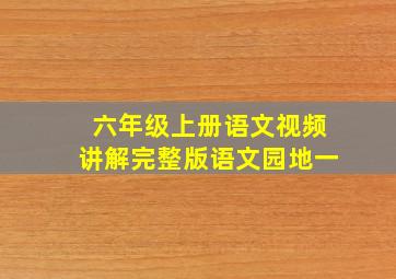 六年级上册语文视频讲解完整版语文园地一