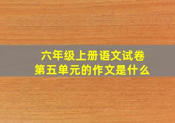 六年级上册语文试卷第五单元的作文是什么