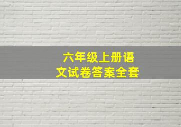 六年级上册语文试卷答案全套