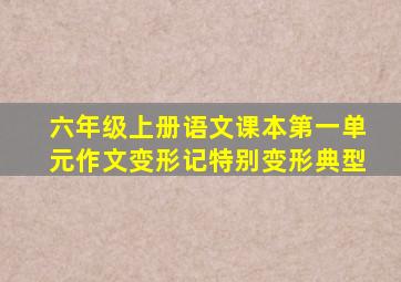 六年级上册语文课本第一单元作文变形记特别变形典型