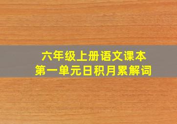 六年级上册语文课本第一单元日积月累解词