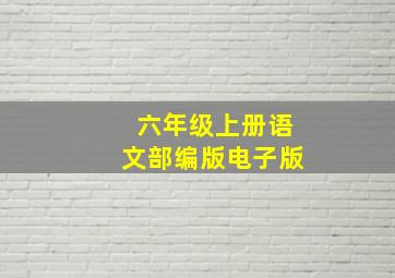 六年级上册语文部编版电子版