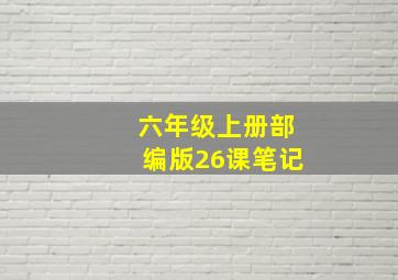 六年级上册部编版26课笔记