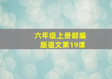 六年级上册部编版语文第19课