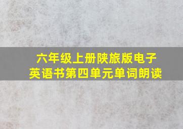 六年级上册陕旅版电子英语书第四单元单词朗读