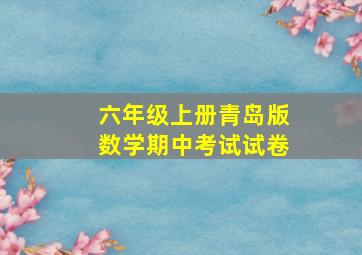 六年级上册青岛版数学期中考试试卷