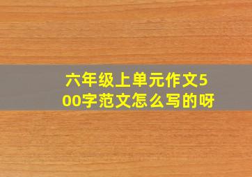 六年级上单元作文500字范文怎么写的呀