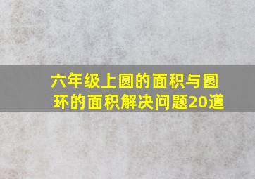 六年级上圆的面积与圆环的面积解决问题20道