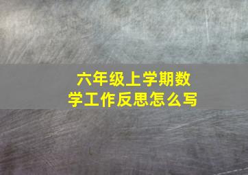 六年级上学期数学工作反思怎么写