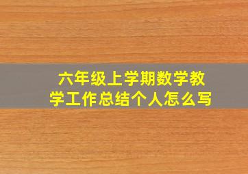 六年级上学期数学教学工作总结个人怎么写