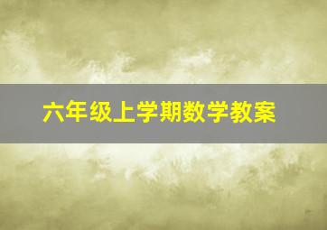 六年级上学期数学教案