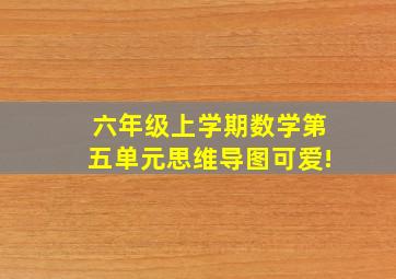 六年级上学期数学第五单元思维导图可爱!