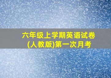 六年级上学期英语试卷(人教版)第一次月考