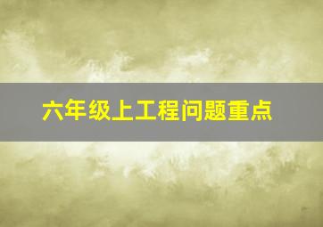 六年级上工程问题重点