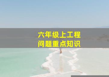 六年级上工程问题重点知识