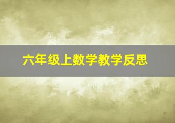 六年级上数学教学反思