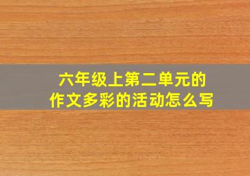 六年级上第二单元的作文多彩的活动怎么写