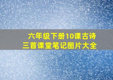 六年级下册10课古诗三首课堂笔记图片大全