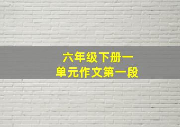 六年级下册一单元作文第一段