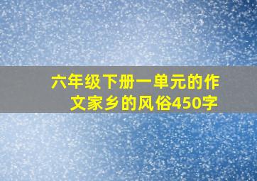 六年级下册一单元的作文家乡的风俗450字