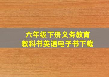 六年级下册义务教育教科书英语电子书下载