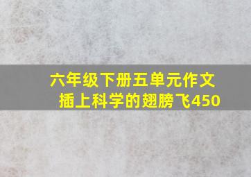 六年级下册五单元作文插上科学的翅膀飞450