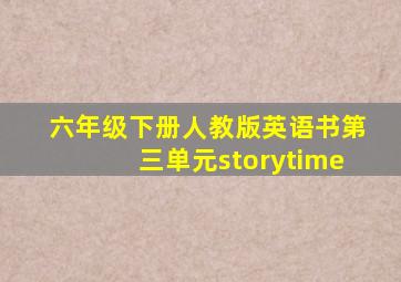 六年级下册人教版英语书第三单元storytime