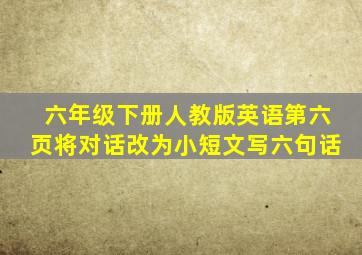 六年级下册人教版英语第六页将对话改为小短文写六句话