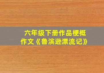 六年级下册作品梗概作文《鲁滨逊漂流记》