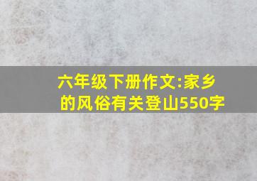 六年级下册作文:家乡的风俗有关登山550字