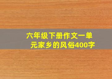 六年级下册作文一单元家乡的风俗400字